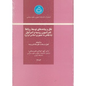 کتاب علل و پیامدهای توسعه روابط فدراسیون روسیه و اسرائیل