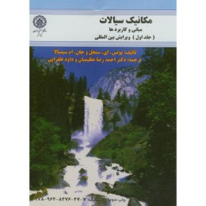 مکانیک سیالات-مبانی و کاربردها ج1