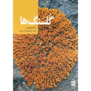 کتاب گلسنگ ها نشر جهاددانشگاهی