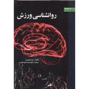 کتاب روانشناسی ورزش نشر دانشگاه تبریز