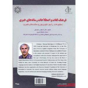 کتاب فرهنگ لغات و اصطلاحات رسانه های خبری