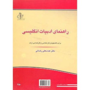 کتاب راهنمای ادبیات انگلیسی