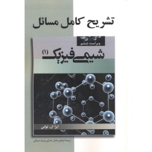 کتاب تشریح مسائل شیمی فیزیک ج1