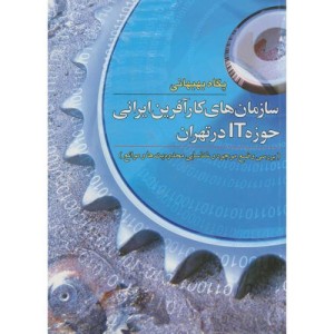 کتاب سازمان های کارآفرین ایرانی حوزه IT درتهران