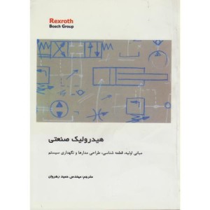 کتاب هیدرولیک صنعتی
