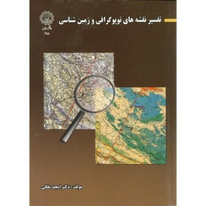 کتاب تفسیر نقشه های توپوگرافی و زمین شناسی