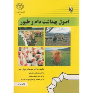 اصول بهداشت دام و طیور نشر دانشگاه رازی