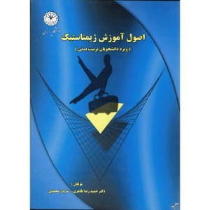 اصول آموزش ژیمناستیک