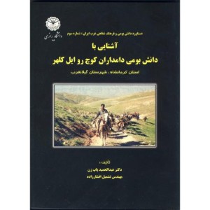 کتاب آشنایی با دانش بومی دامداران کوچ روایل کلهر