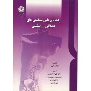 کتاب راهنمای طبی تشخیص های عضلانی-اسکلتی