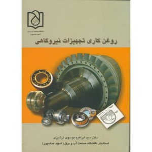 کتاب روغن کاری تجهیزات نیروگاهی