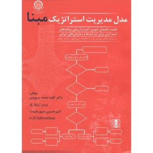 کتاب مدل مدیریت استراتژِیک مبنا