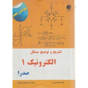 کتاب تشریح و توضیح مسائل الکترونیک