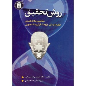 کتاب روش تحقیق نشر شایسته گستر