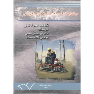 کتاب روشهای طراحی و اجرای رویه های صنعتی بتنی
