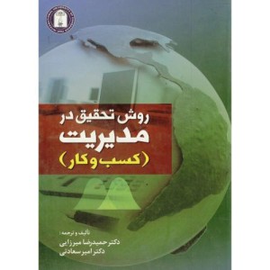 کتاب روش تحقیق در مدیریت کسب و کار
