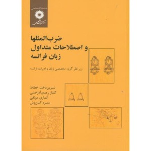 ضرب المثلها و اصطلاحات متداول زبان فرانسه