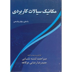کتاب مکانیک سیالات کاربردی نشر رمه