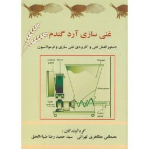 کتاب غنی سازی آرد گندم