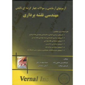 کتاب سوالات چهارگزینه ای تالیفی مهندسی نقشه برداری