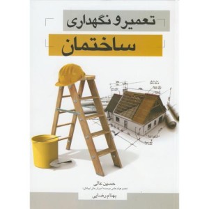 کتاب تعمیر و نگهداری ساختمان