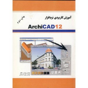 کتاب آموزش کاربردی نرم افزار ARCHICAD 12
