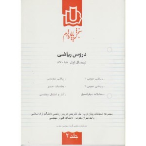 کتاب سنجش پایان ترم دروس ریاضی نیمسال اول 88-87 ج2