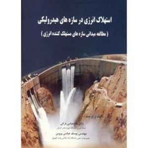 استهلاک انرژی در سازه های هیدرولیکی