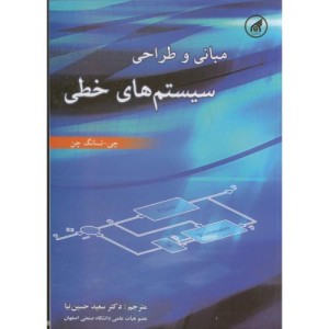 مبانی و طراحی سیستم های خطی
