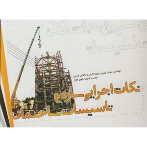 نکات اجرایی سازه و تاسیسات ساختمان