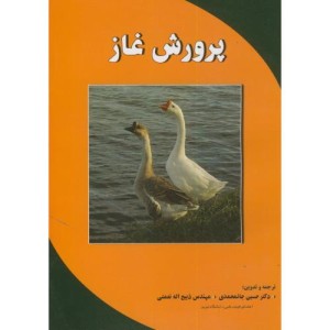 پرورش غاز