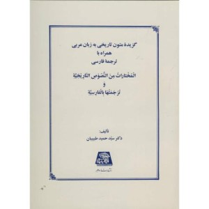 کتاب گزیده متون تاریخی به زبان عربی به همراه ترجمه فارسی