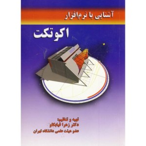 آشنایی با نرم افزار اکوتکت