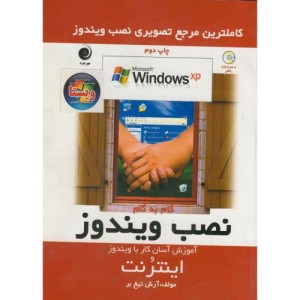 کتاب نصب ویندوز XP و آموزش اینترنت