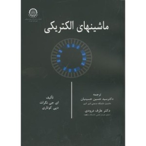 ماشینهای الکتریکی نشر دانشگاه صنعتی امیرکبیر