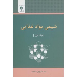 شیمی مواد غذایی ج1