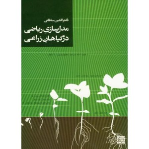مدل سازی ریاضی در گیاهان زراعی