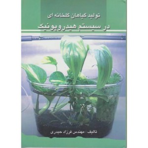 کتاب تولید گیاهان گلخانه ای در سیستم هیدروپونیک