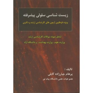 کتاب زیست شناسی سلولی پیشرفته
