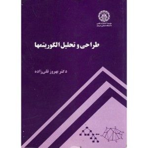 کتاب طراحی و تحلیل الگوریتمها
