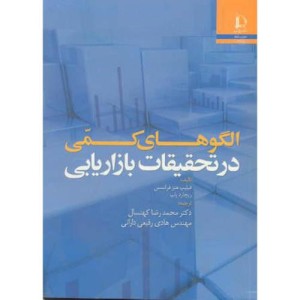 کتاب الگوهای کمی در تحقیقات بازاریابی