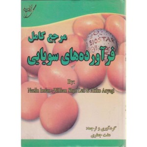 کتاب مرجع کامل فرآورده های سویایی