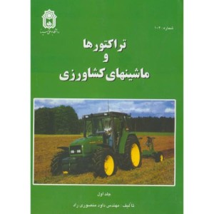 تراکتورها و ماشینهای کشاورزی ج1 نشر دنشجو