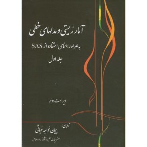 کتاب آمار زیستی و مدلهای خطی به همراه استفاده نرم افزار SAS ج1