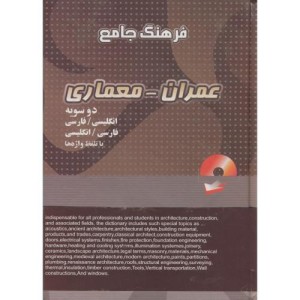 کتاب فرهنگ جامع عمران - معماری دوسویه