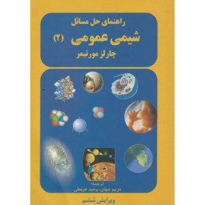 راهنمای حل مسائل شیمی عمومی ج2