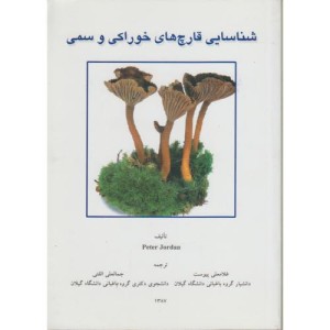 کتاب شناسایی قارچ های خوراکی و سمی