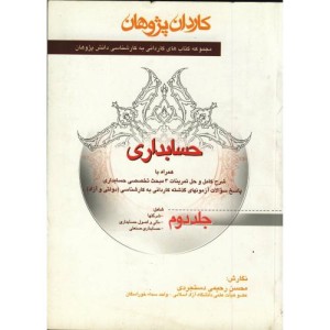 کتاب حسابداری جلد 2 نشر دانش پژوهان برین