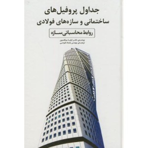کتاب جداول پروفیل های ساختمانی و سازه های فولادی
