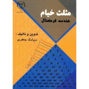 مثلث خیام - هندسه فرکتال